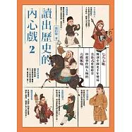 讀出歷史的內心戲2：七大主題解剖中國史千年變局，全景式重建時空，串起事件與人物的立體脈絡 (電子書)