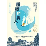 種樹的男人【暢銷心靈經典・木刻版畫珍藏版】 (電子書)