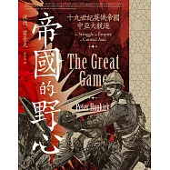 帝國的野心：十九世紀英俄帝國中亞大競逐 (電子書)