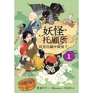 妖怪托顧所1：妖怪托顧所開張了 (電子書)