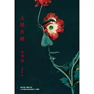 人間失格：獨家收錄【戀愛合格】，太宰治關於寂寞與愛情的人生戀語【典藏版】 (電子書)