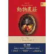 動物農莊【獨家首度收錄歐威爾文章〈我為何寫作〉、原版被迫刪除作者序〈新聞自由〉】 (電子書)