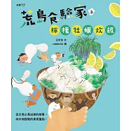 荒島食驗家3：檸檬牡蠣炊飯 (電子書)