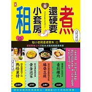 租小套房還硬要煮：當初房東交代只能煮水餃泡麵跟燙青菜。 (電子書)