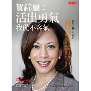 賀錦麗：活出勇氣，我從不客氣 (電子書)