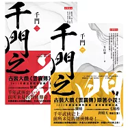 千門【1+2套書】 (電子書)