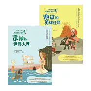 給孩子的希臘羅馬神話故事(最超值雙書‧上【眾神的世界大戰】╳下【地獄的英雄任務】) (電子書)