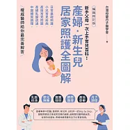 產婦.新生兒，居家照護全圖解：新手父母一次上手育兒百科!日常基礎照護X小兒常見疾病X產後常見問題X產婦乳腺疏通X中醫體質調理，權威醫師給你最完善解答【暢銷修訂版】 (電子書)