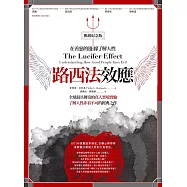 路西法效應(暢銷紀念版)：在善惡的邊緣了解人性 (電子書)