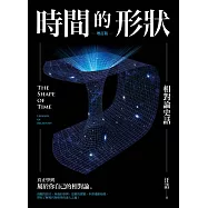 時間的形狀&mdash;&mdash;相對論史話(增訂版) (電子書)