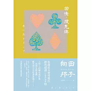 回憶‧撲克牌 (電子書)