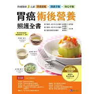 胃癌術後營養照護全書 [暢銷增訂版]：快速復原三元素──營養促進‧微創手術‧身心平衡 (電子書)