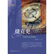 捷克史──波希米亞的傳奇 (電子書)