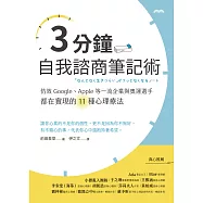 3分鐘自我諮商筆記術：仿效Google、Apple等一流企業與奧運選手都在實現的11種心理療法 (電子書)