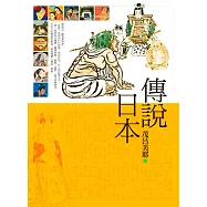傳說日本 (電子書)