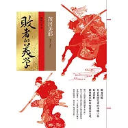 敗者的美學-戰國日本2 (電子書)