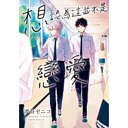 想認為這並不是戀愛(全) (電子書)