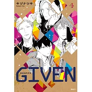GIVEN 被贈與的未來(04) (電子書)
