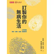 訂製你的無病生活：30問掌握預防、診斷、治療、照護對策 (電子書)