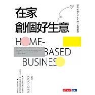 在家創個好生意：把點子變實質收入的22堂創業課 (電子書)