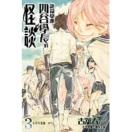 詭辯學派 四谷學長的怪談 (3) (電子書)