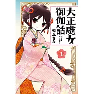 大正處女御伽話 (1) (電子書)