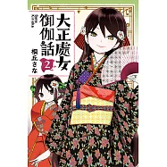 大正處女御伽話 (2) (電子書)