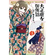 大正處女御伽話 (3) (電子書)