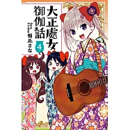 大正處女御伽話 (4) (電子書)