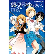 戀愛的神明大人 古味直志短篇集 (全) (電子書)