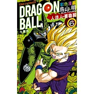 七龍珠彩色漫畫 人造人・賽魯篇 (6) (電子書)