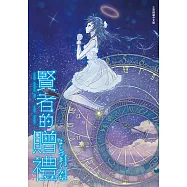 賢者的贈禮 (全) (電子書)