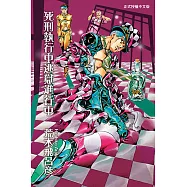 死刑執行中逃獄進行中 (全) (電子書)