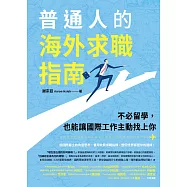普通人的海外求職指南：不必留學，也能讓國際工作主動找上你 (電子書)