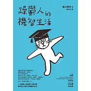 躁鬱人的機智生活 (電子書)