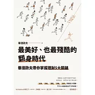 最美好、也最殘酷的翻身時代：畢德歐夫帶你掌握理財5大關鍵 (電子書)
