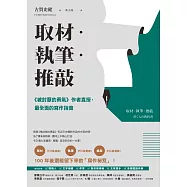 取材.執筆.推敲：《被討厭的勇氣》作者直授，最全面的寫作指南 (電子書)