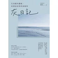 灰日記：生命縱有摺痕，也要活出你的高級灰 (電子書)