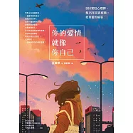 你的愛情就像你自己：SBS常駐心理師，集15年諮商經驗，找到愛的解答 (電子書)
