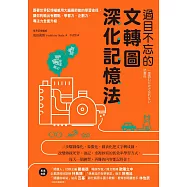 過目不忘的文轉圖深化記憶法：跟著世界記憶權威用大腦最節能的學習途徑，讓你的輸出有觀點，學習力、企劃力、專注力全面升級 (電子書)