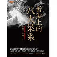舌尖上的八大菜系 (電子書)