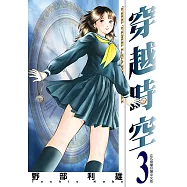 穿越時空 (3) (電子書)