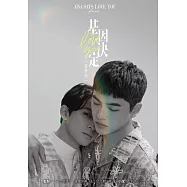 基因決定我愛你 DNA Says Love You (電子書)