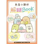 角落小夥伴 解謎BOOK (電子書)