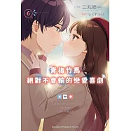 青梅竹馬絕對不會輸的戀愛喜劇 (6) (電子書)
