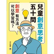兒童創意思考五十問：創意，有方法可以學習嗎? (電子書)