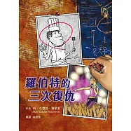 羅伯特的三次復仇(二版) (電子書)
