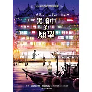 黑暗中的願望 (電子書)