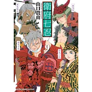 衛府七忍(09) (電子書)