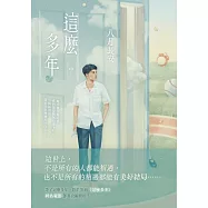 這麼多年(中) (電子書)